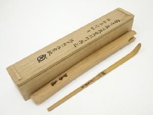 宗皎造　竹茶杓（銘：白蔵主）（共箱）